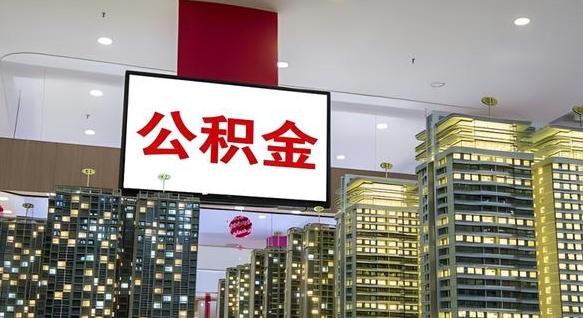博尔塔拉离职后公积金怎么提（离职后公积金提现怎么提）